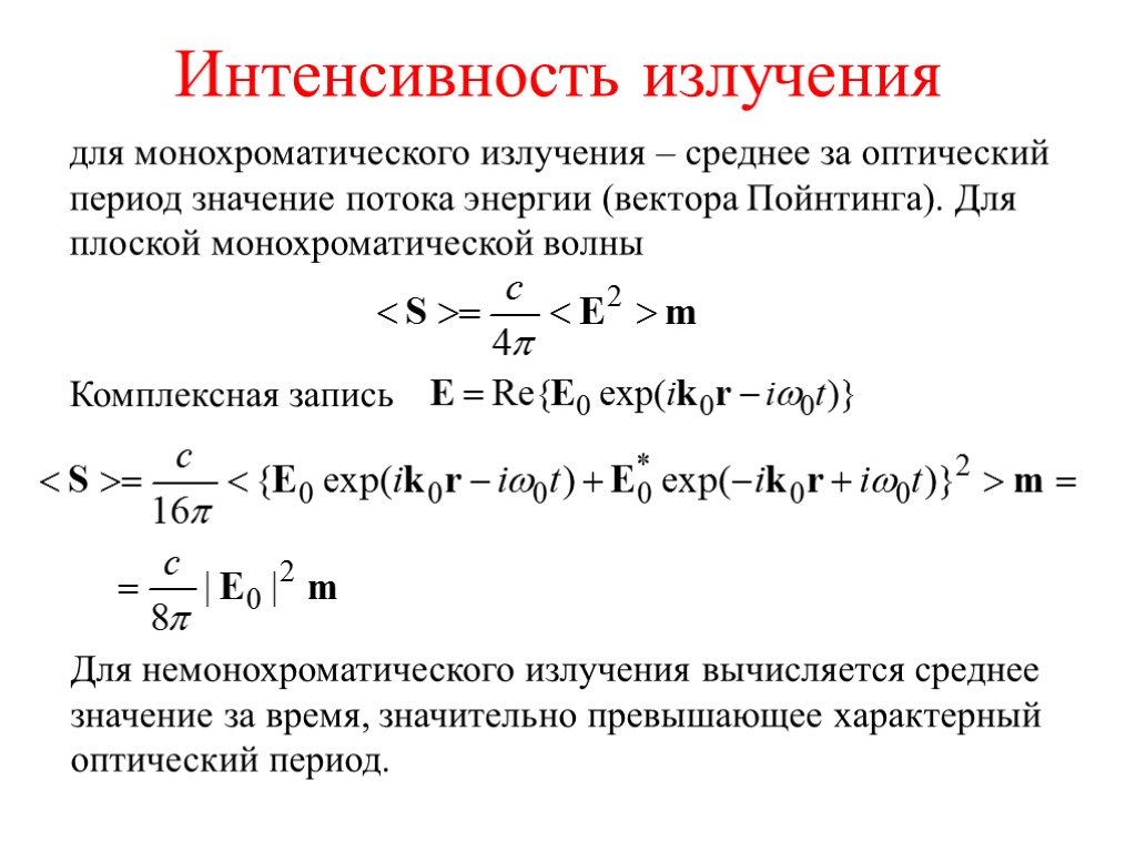 Интенсивность излучения для монохроматического излучения – среднее за оптический период значение потока энергии (вектора